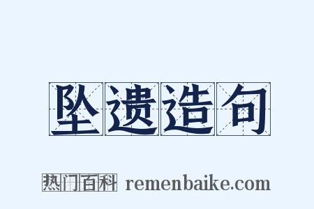 坠遗造句是什么意思的图片